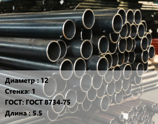 Труба холоднодеформированная 12 s=1 ГОСТ: ГОСТ 8734-75 L=5.5, метр, бесшовная, м/д цена от 117 Тг / т, где купить, условия доставки в Кызылорде и Кызылординской области
